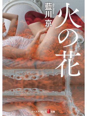 cover image of 火の花